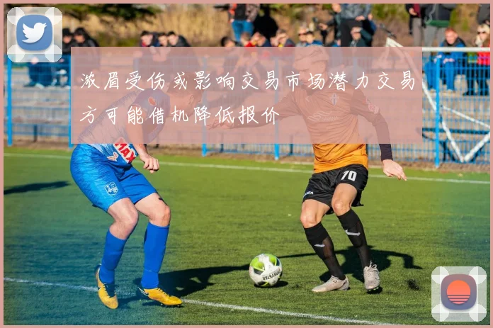 浓眉受伤或影响交易市场潜力交易方可能借机降低报价