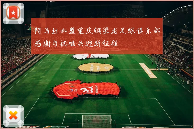 阿马杜加盟重庆铜梁龙足球俱乐部感谢与祝福共迎新征程