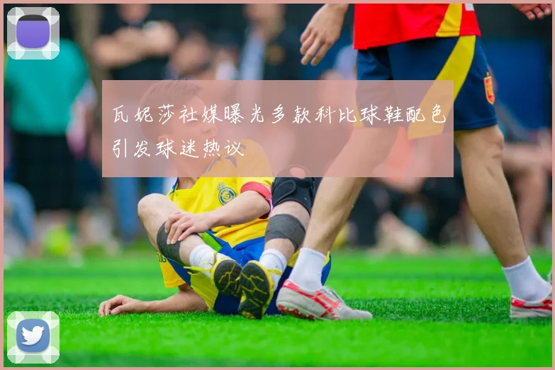 瓦妮莎社媒曝光多款科比球鞋配色引发球迷热议